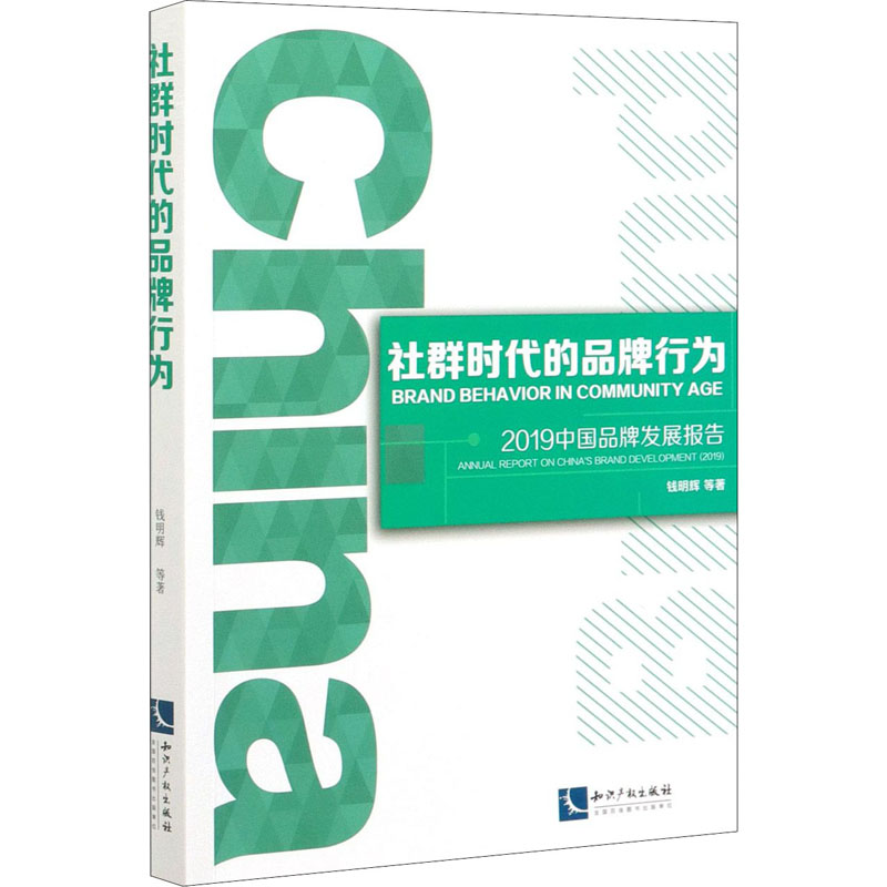 醉染图书社群时代的品牌行为 2019中牌发展报告9787513070492高清大图