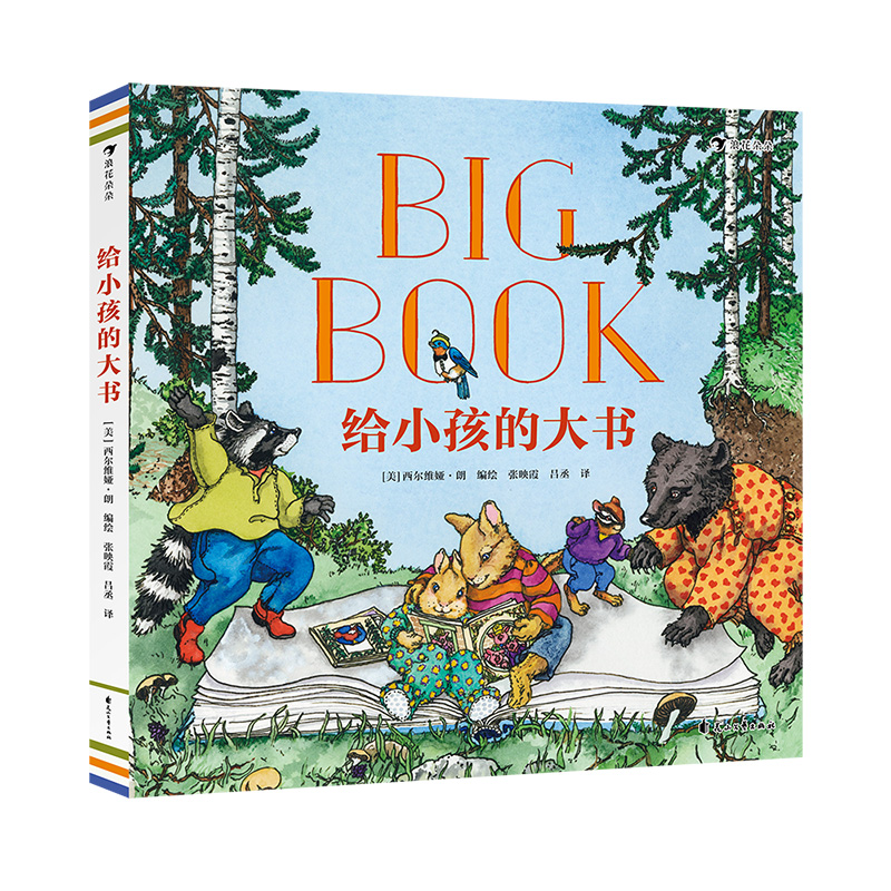 给小孩的大书 [正版]给小孩的大书 3—6岁儿童生活启蒙指南儿童歌谣经典故事 精装图画书 浪花朵朵童书高清大图