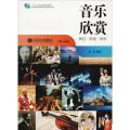 音乐欣赏(十二五职业教育国家规划教材)