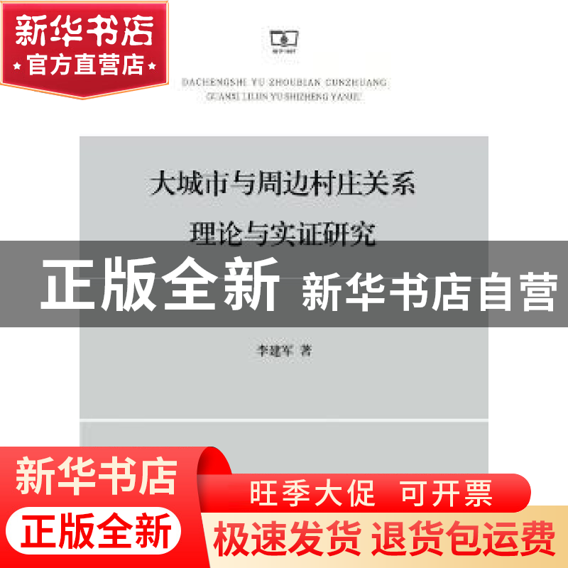 正版 大城市与周边村庄关系理论与实证研究 李建军 著 商务印书馆