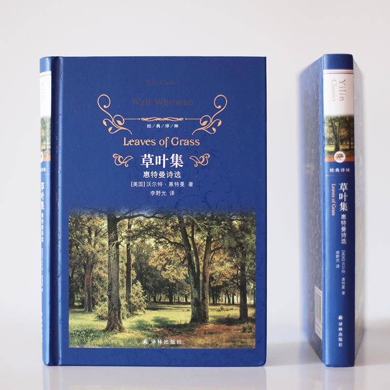 [正版]经典译林 草叶集 惠特曼诗选 沃尔特惠特曼 书籍 外国诗歌 凤凰书店高清大图
