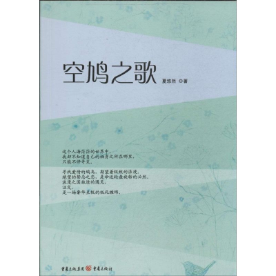醉染图书空鸠之歌9787229073664
