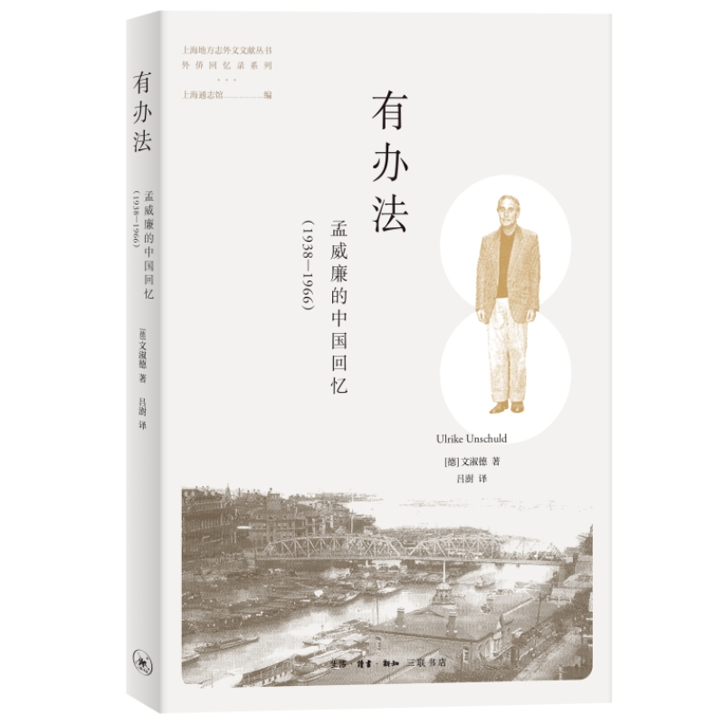 [M]有办法 孟威廉的中国回忆(1938-1966)-9787108075581高清大图