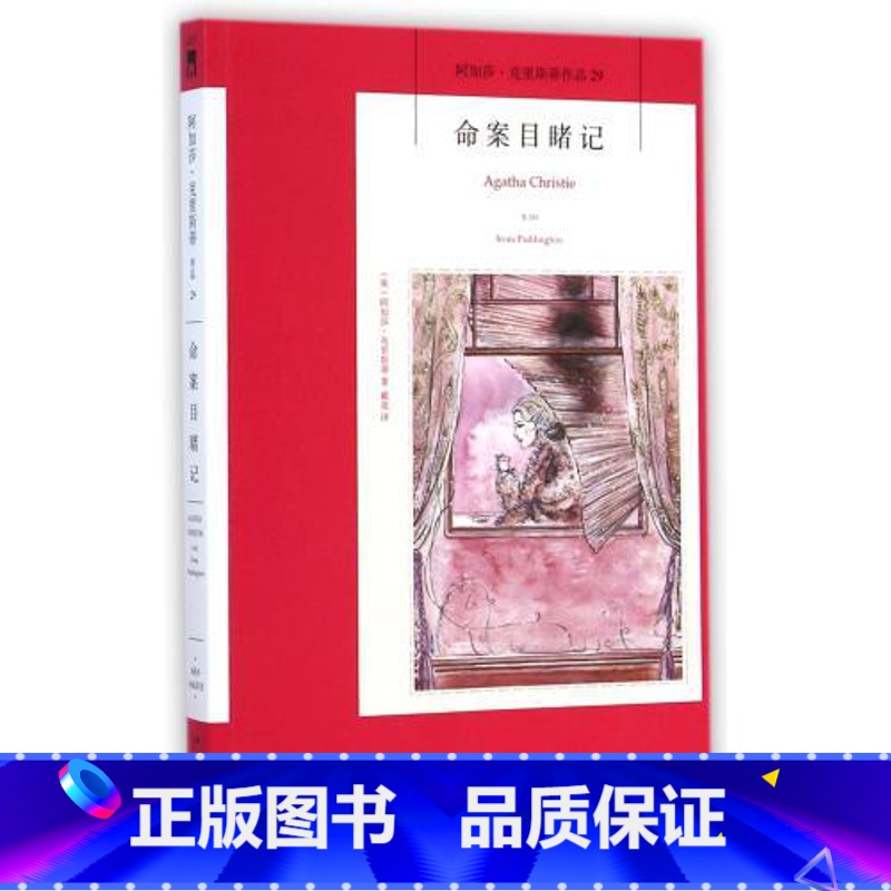 【正版】保障 命案目睹记 阿加莎克里斯蒂全集系列29 新星出版社 阿婆安乐椅神探马普尔小姐悬疑推理小说*书籍