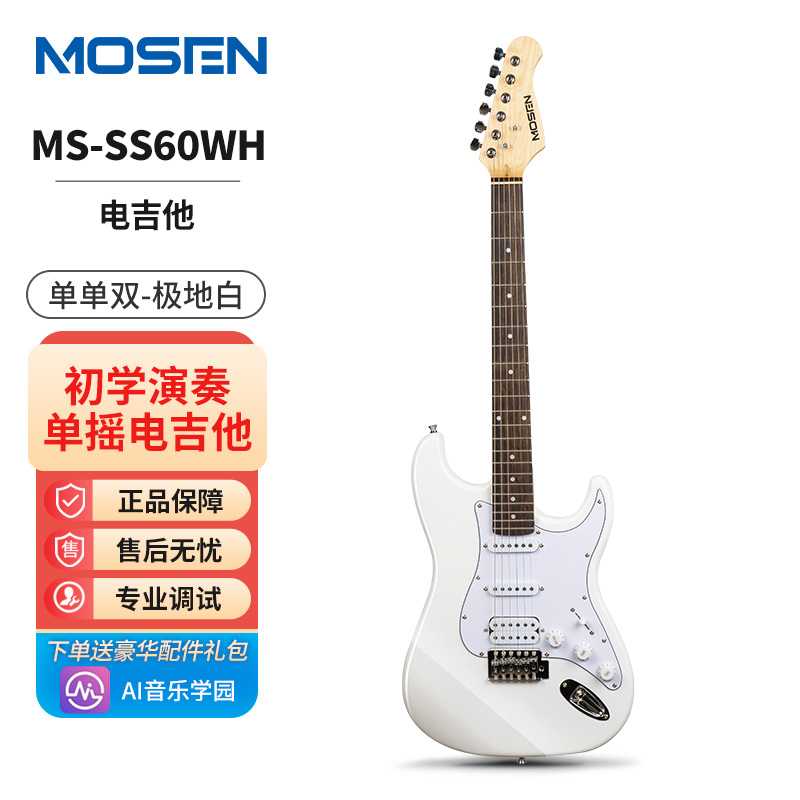 莫森(MOSEN)MS-CS50/SS60电吉他ST型带摇把单单单线圈初学入门电吉它 ST型带摇把单单双极地白