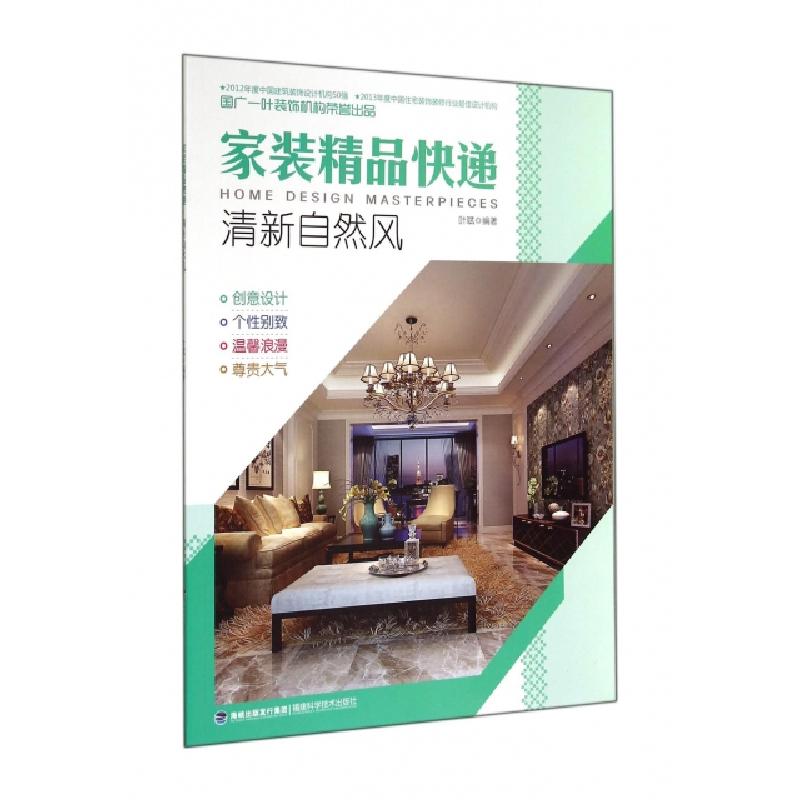 正版新书】家装精品快递(清新自然风)叶斌9787533546397