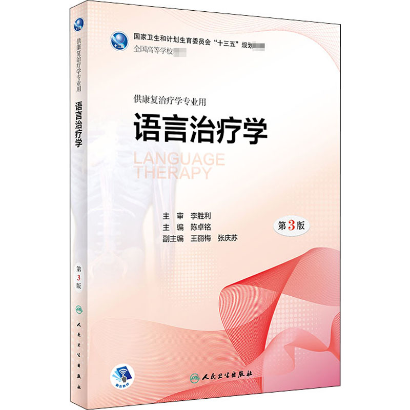 [M]语言治疗学 第3版-9787117263887