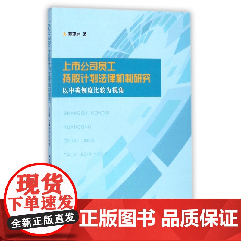 上市公司员工持股计划法律机制研究(以中美制度比较为视角)高清大图