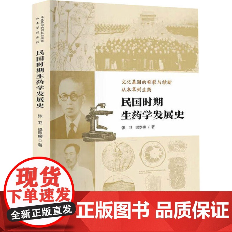 民国时期生药学发展史 张卫,梁翠柳 著 中医生活 正版图书籍 中华医学电子音像出版社