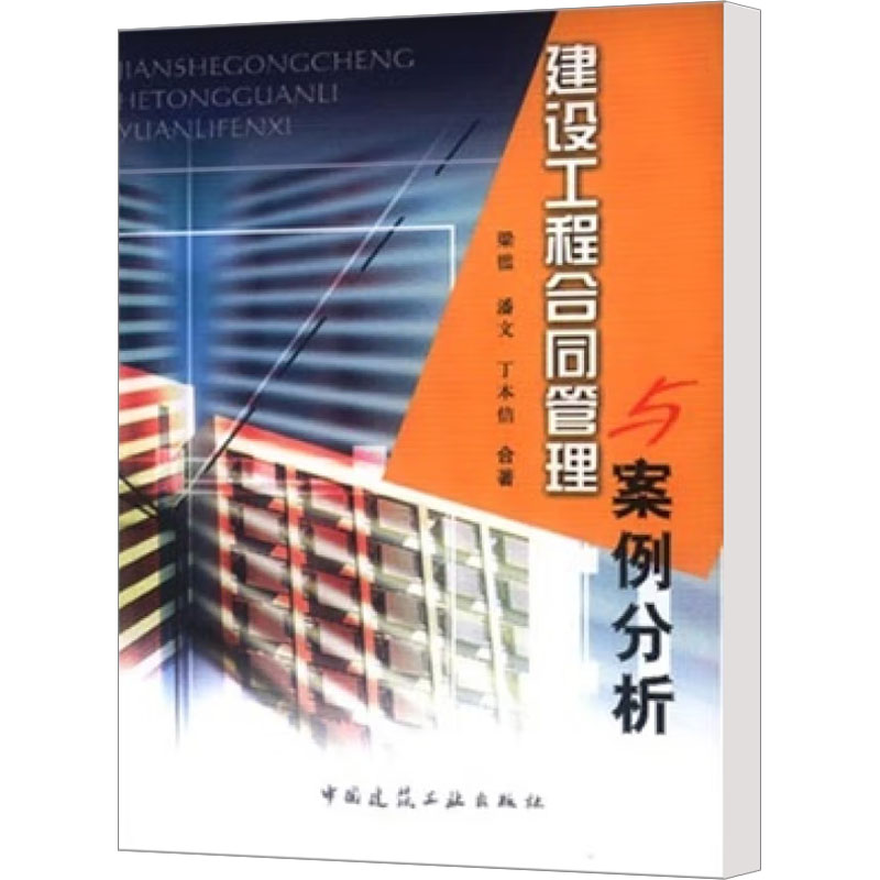 【M】建设工程合同管理与案例分析-9787112067015