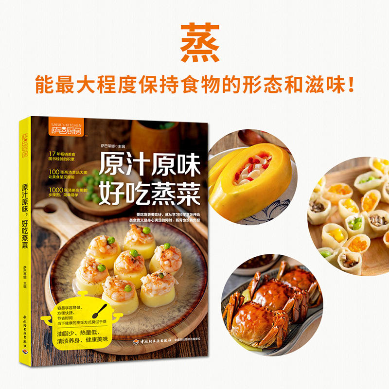 [醉染正版]原汁原味,好吃蒸菜 萨巴厨房 家常菜食谱书籍 清蒸鱼的做法 调配快手酱汁 家常菜谱大全 厨师新手做菜烧菜 菜高清大图