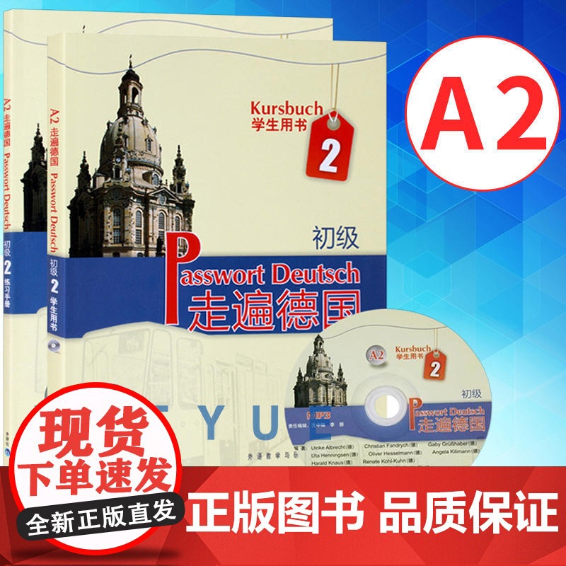 新东方正版 走遍德国 初级A2 学生用书+练习手册 附光盘 大学初级德语教材 基础德语用书 自学德语学习入门教程书籍培训高清大图