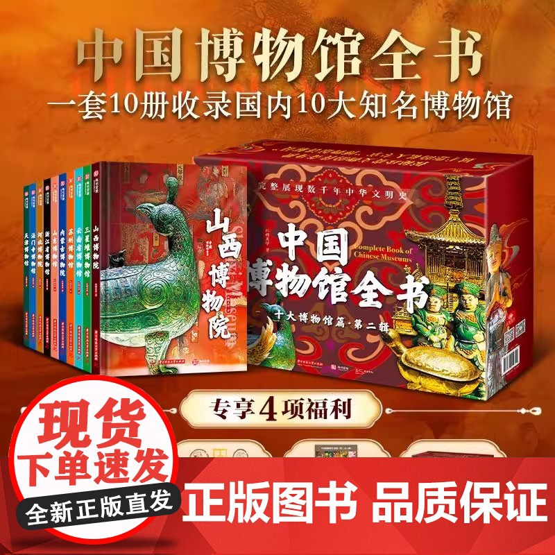 【配套赠品】中国博物馆全书第二2辑全10册 山西浙江苏州河北三星堆云南山东省博物馆院精选文物高清大图专业科普收藏鉴赏书籍