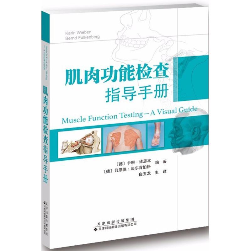 肌肉功能检查指导手册