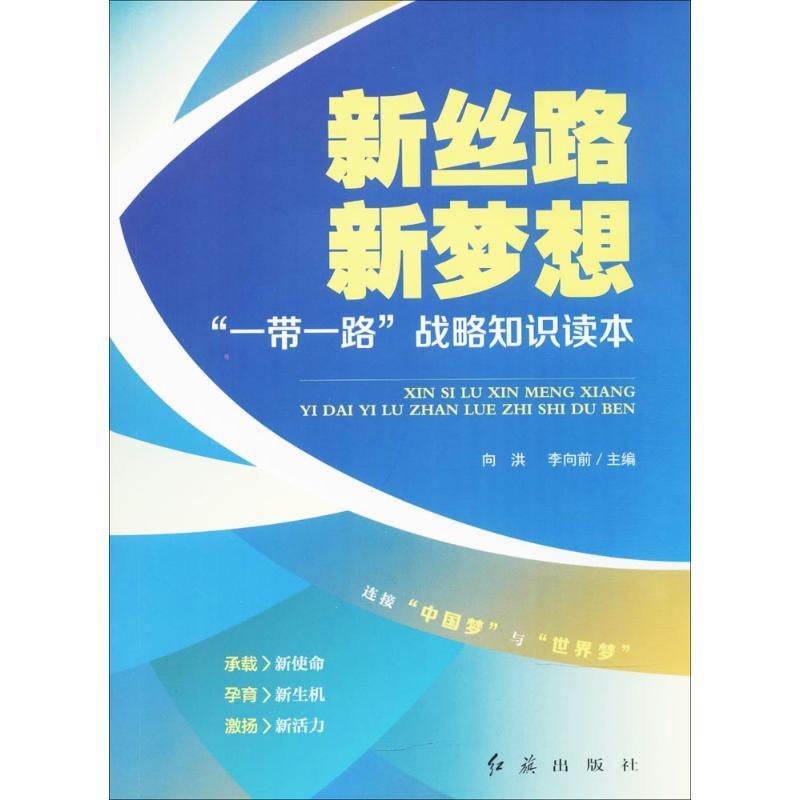 正版新书】新丝路新梦想:"一带一路"战略知识读本向洪9787505135