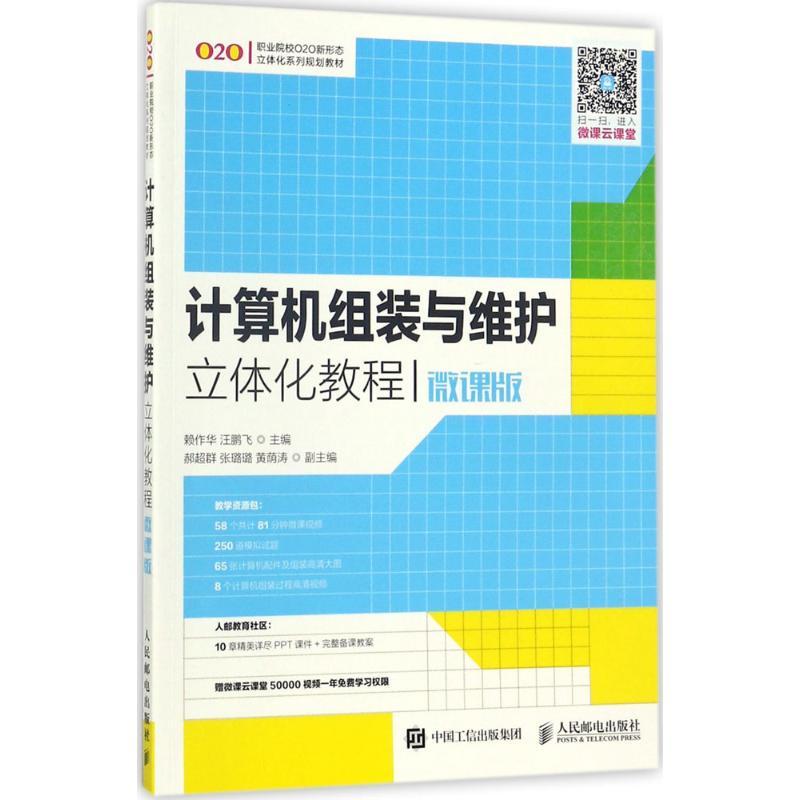 正版新书]计算机组装与维护立体化教程(微课版)赖作华97871154高清大图