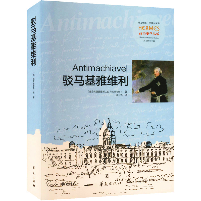 【M】驳马基雅维利-9787522203188