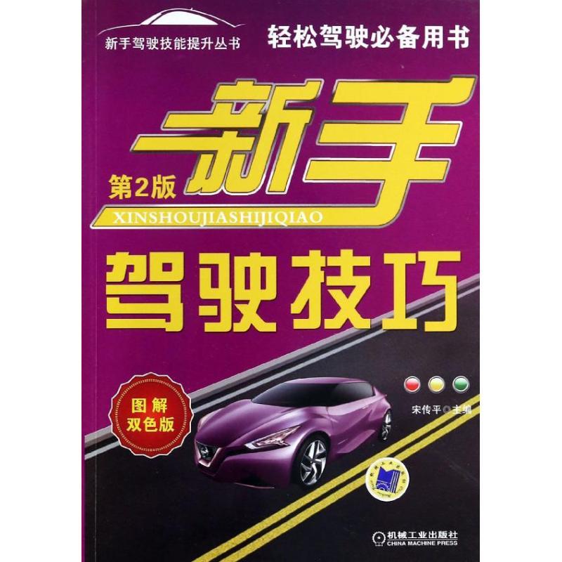 正版新书】新手驾驶技巧 (第2版图解双色版)宋传平978711144239