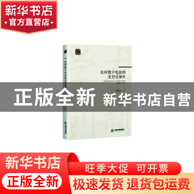 正版 农村数字电影的类型化制作 韩婷婷 中国书籍出版社 97875068