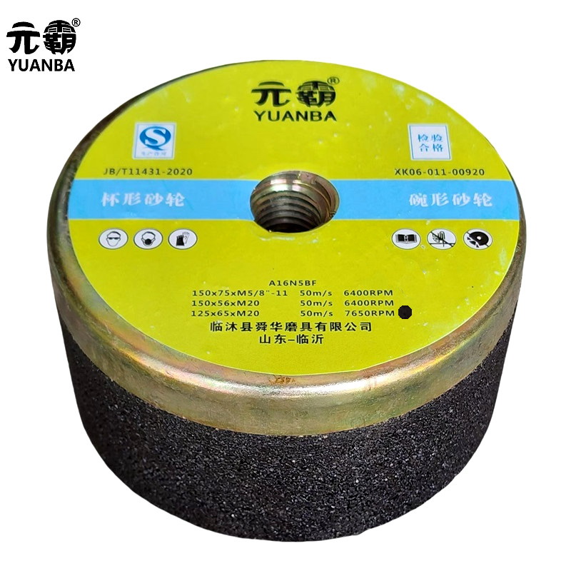 元霸-杯形砂轮 A F30-F220 H-R V 125×65×M20mm单位：片/83元