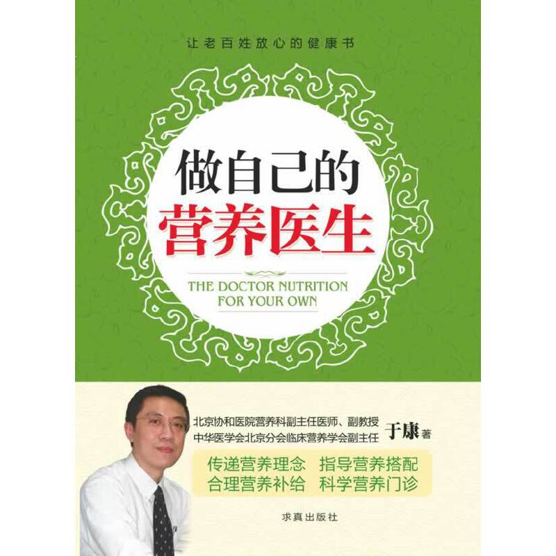 正版新书】做自己的营养医生于康9787802580961