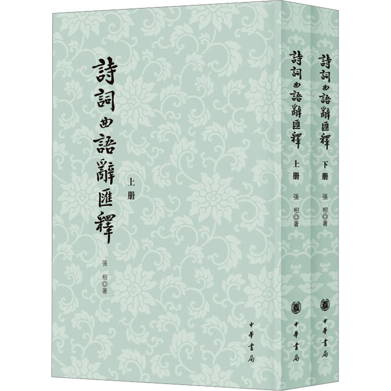 [M]诗词曲语辞汇释(全2册)-9787101008708高清大图