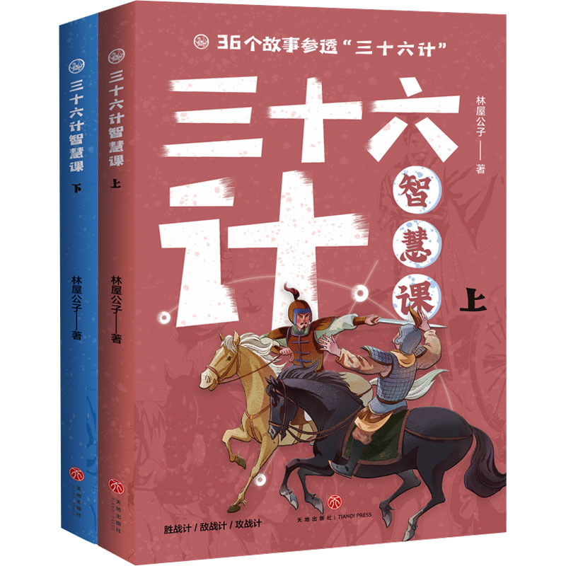 [M]三十六计智慧课(全2册)-9787545586169高清大图