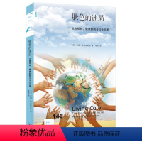 [正版]新知文库146·肤色的迷局:生物机制、健康影响与社会后果