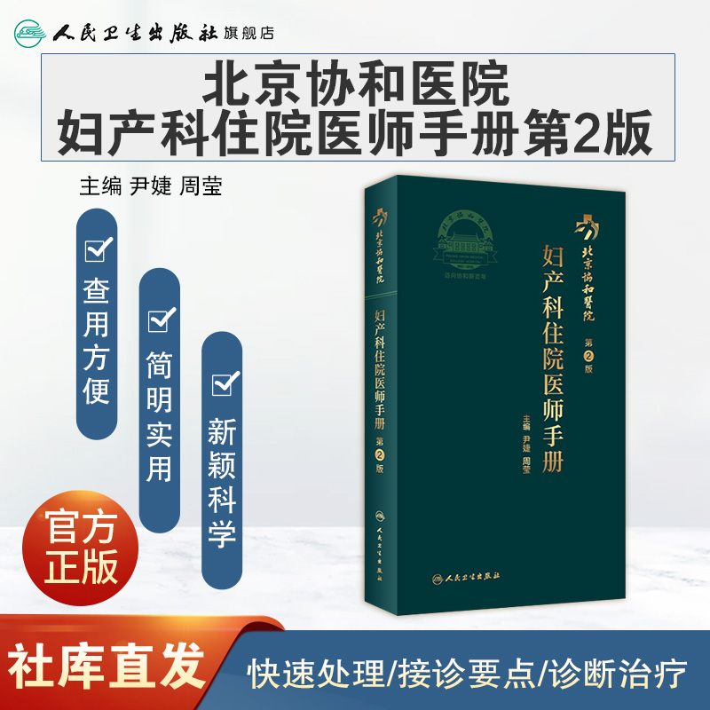 [正版]协和住院医师手册妇产科 第二2版手术学助产士书产科掌中宝妊娠糖尿病指南导乐分娩手术母婴保健人民卫生出版社搭妇产高清大图