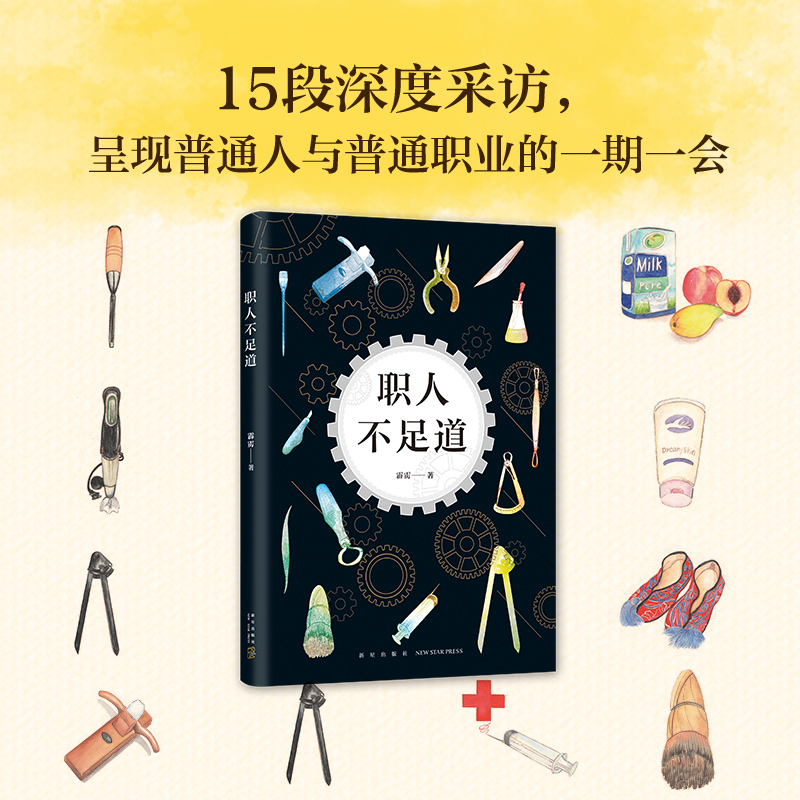 [正版]职人不足道/霹雳的作品 霹雳 著作 中国古代随笔文学 图书高清大图