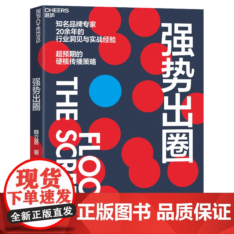 [湛庐店] 强势出圈 知名品牌专家韩立勇潜心力作 20余年的行业洞见与实战经验 超预期的硬核传播策略高清大图