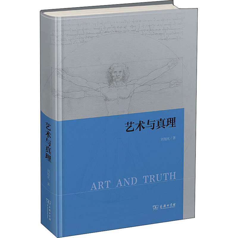 醉染图书艺术与真理9787100183369高清大图