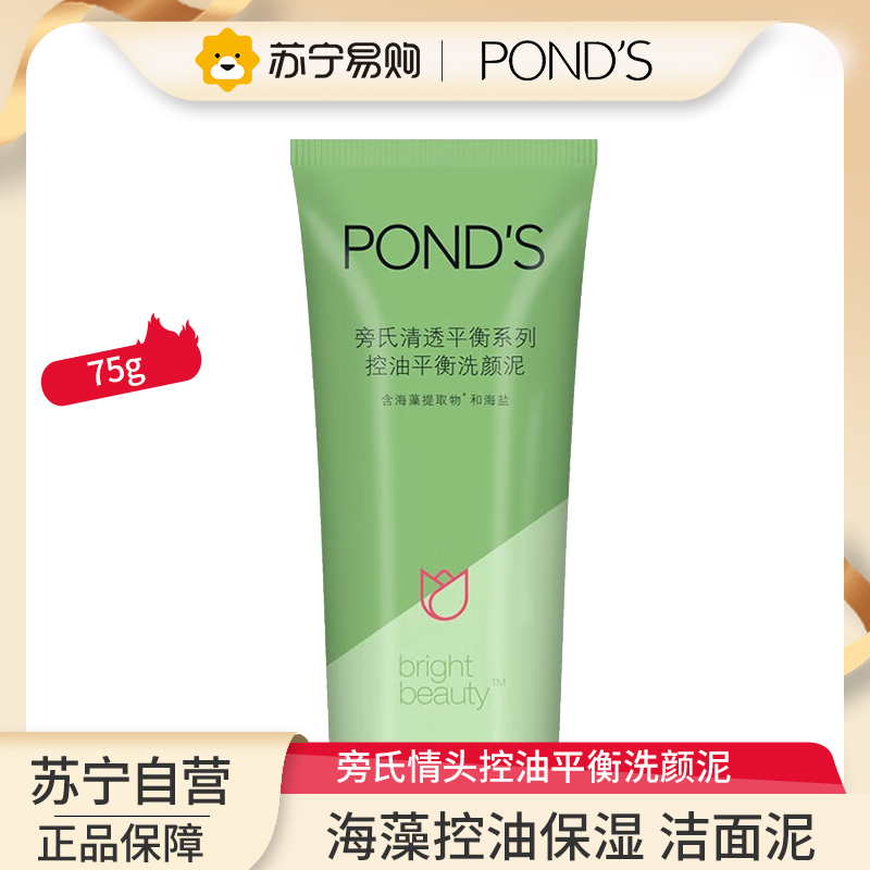 旁氏(ponds)清透平衡系列 毛孔细致洗颜泥 肌肤清爽洁面乳洁面膏