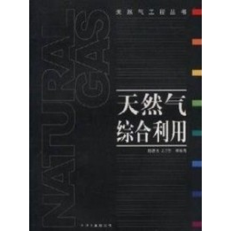 正版新书]天然气综合利用陈赓良9787502144142高清大图