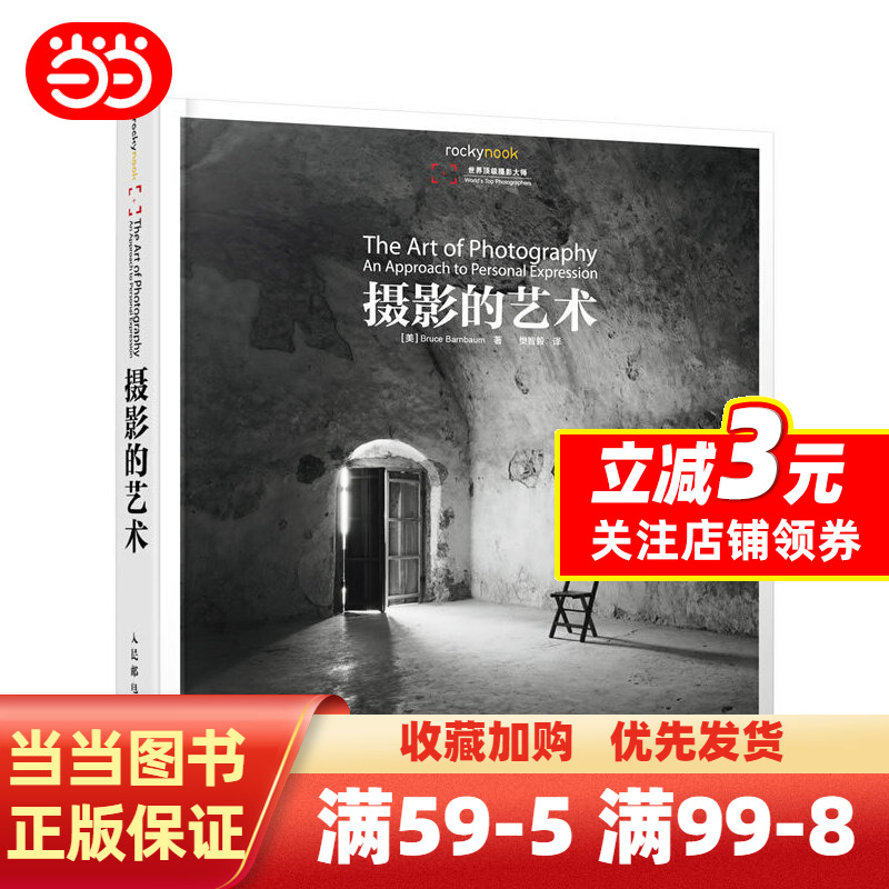 [正版]摄影的艺术(黄明昊 原版35年世界,被全球摄影师奉为圭皋的经典之作;世界各艺术院校摄影、设计等专业的美参考高清大图