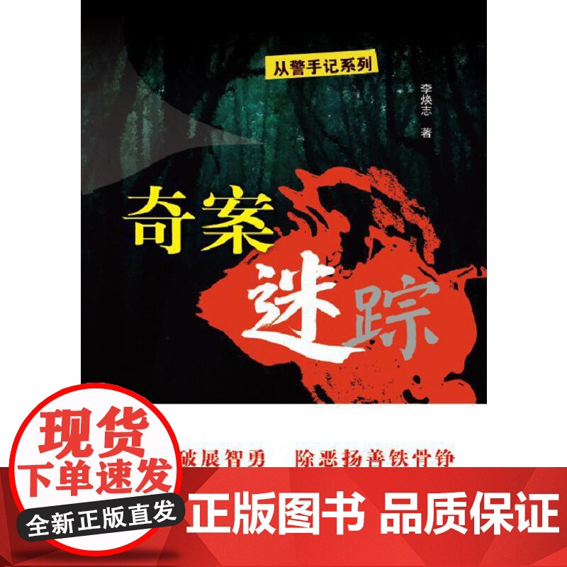 奇案迷踪 李焕志 群众出版社 正版书籍高清大图