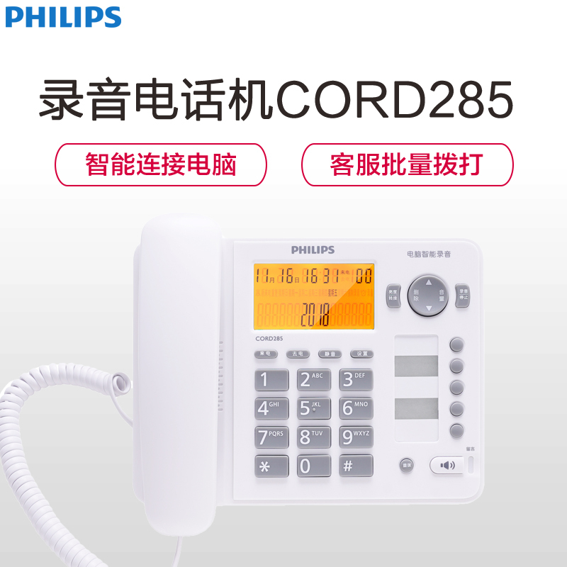 飞利浦(Philips) CORD285 录音电话机座机办公会议电话机固定电话自动录音中文菜单(白色)