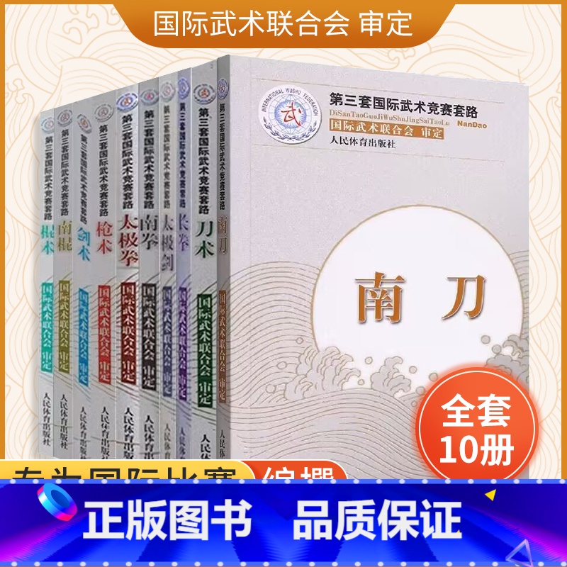 【全10册】第三套国际武术竞赛套路 【正版】全10册枪术+南拳+棍术+长拳+南刀 第三套国际武术竞赛套路 裁判教练员用书