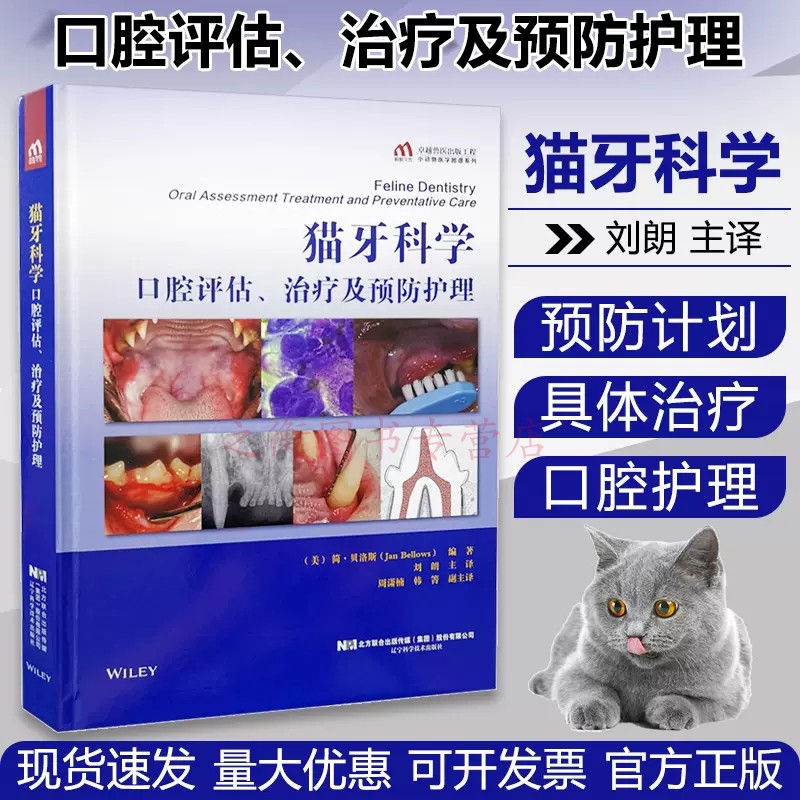 [正版]书籍 猫牙科学口腔评估、治疗及预防护理刘朗著猫口腔治疗预防牙科学猫的特殊口腔护理学猫牙科学猫咪口腔类疾病诊断治疗高清大图