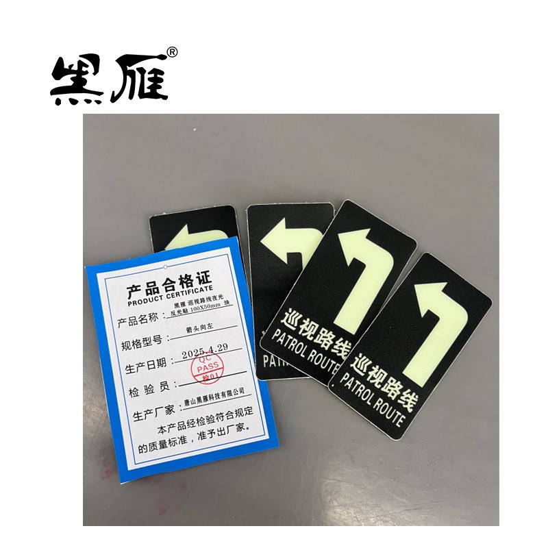 黑雁巡视路线夜光反光贴 100X50mm 箭头向上 块高清大图
