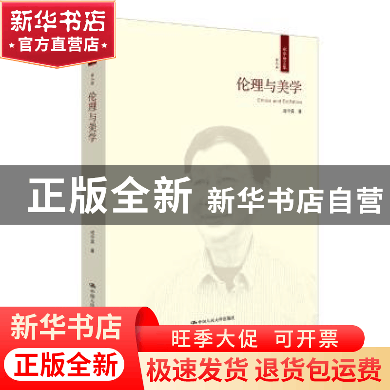 正版 伦理与美学 成中英著 中国人民大学出版社 9787300237190 书图片
