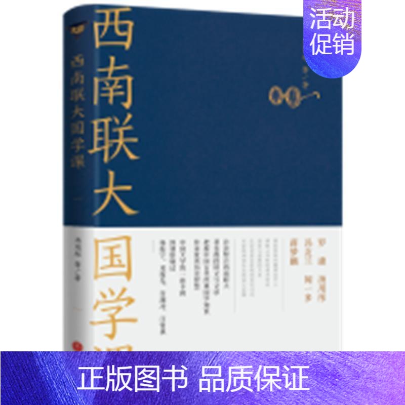 【正版】西南联大国学课汤用彤 辞典与工具书书籍