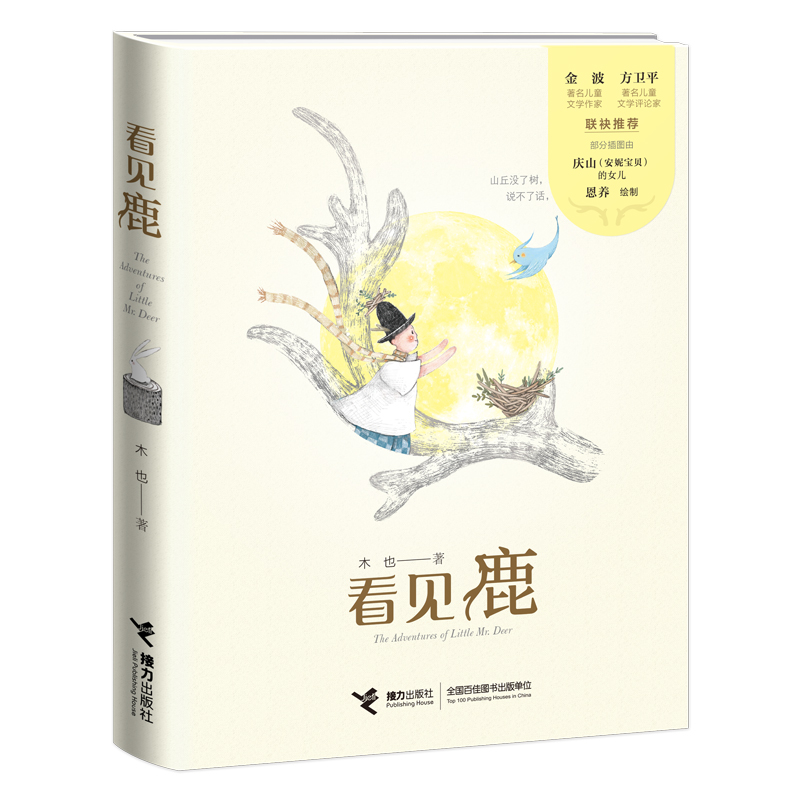 醉染图书看见鹿(精)97875448661高清大图