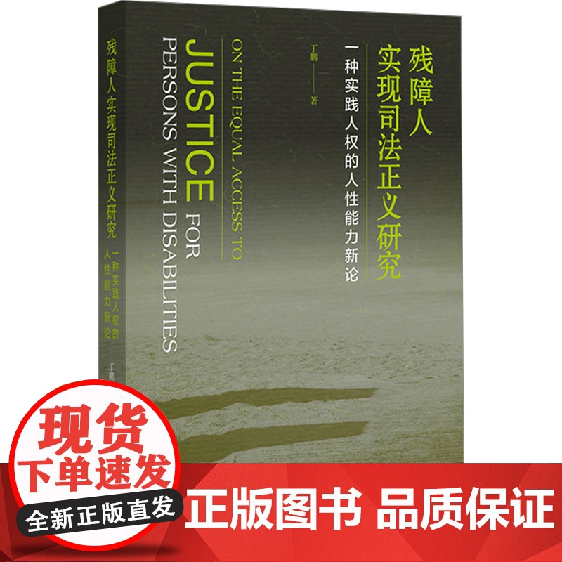 残障人实现司法正义研究 一种实践人权的人性能力新论 丁鹏 著 法律知识读物社科 正版图书籍 社会科学文献出版社高清大图