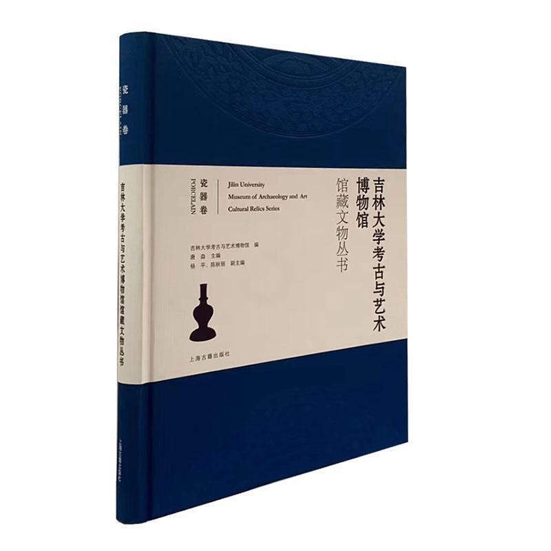 [正版]吉林大学考古与艺术博物馆馆藏文物丛书(瓷器卷)(精) 唐淼 吉林大学博物馆文物介绍瓷器介绍 历史书籍高清大图