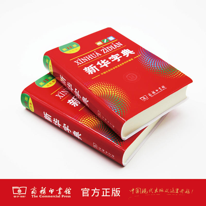 [正版]字典第12版双色版本2024版字典十二版新版小学生词典字典商务工具书人教版2色一二三四五六年级高清大图