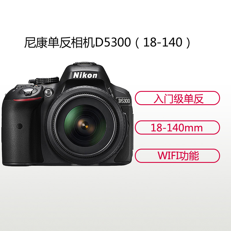 尼康(Nikon) D5300(18-140mm)数码单反相机 单镜头套装 约2416万像素