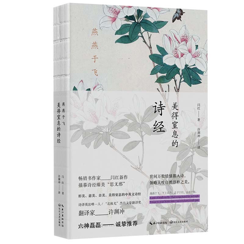 [正版]燕燕于飞美得窒息的诗经许渊冲译英汉对照在诗经的字里行间感受人类多彩的浪漫诗三百一言以蔽之思无邪深度解析 书店书高清大图