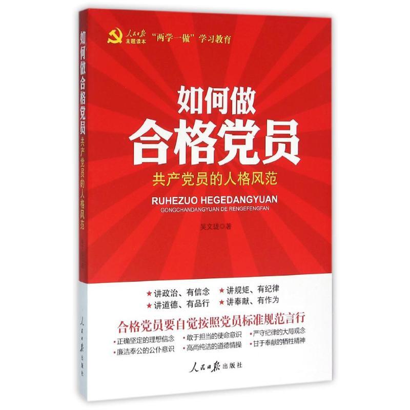 正版新书】如何做合格党员:共产党员的人格风范吴文珑97875115366