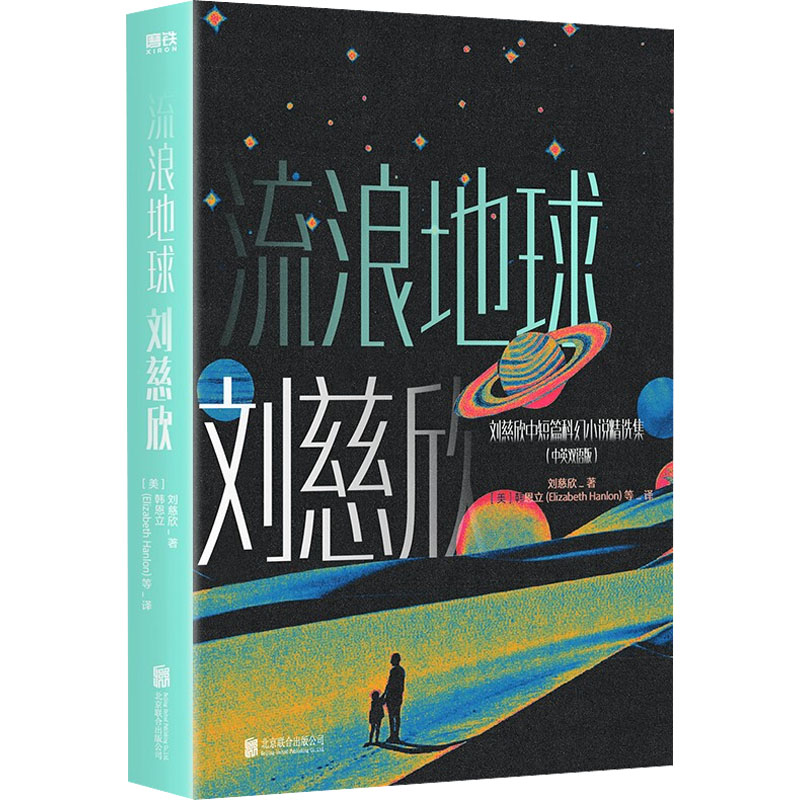 正版新书】流浪地球(中英双语版)刘慈欣 著 (美)韩恩立 等 译9787